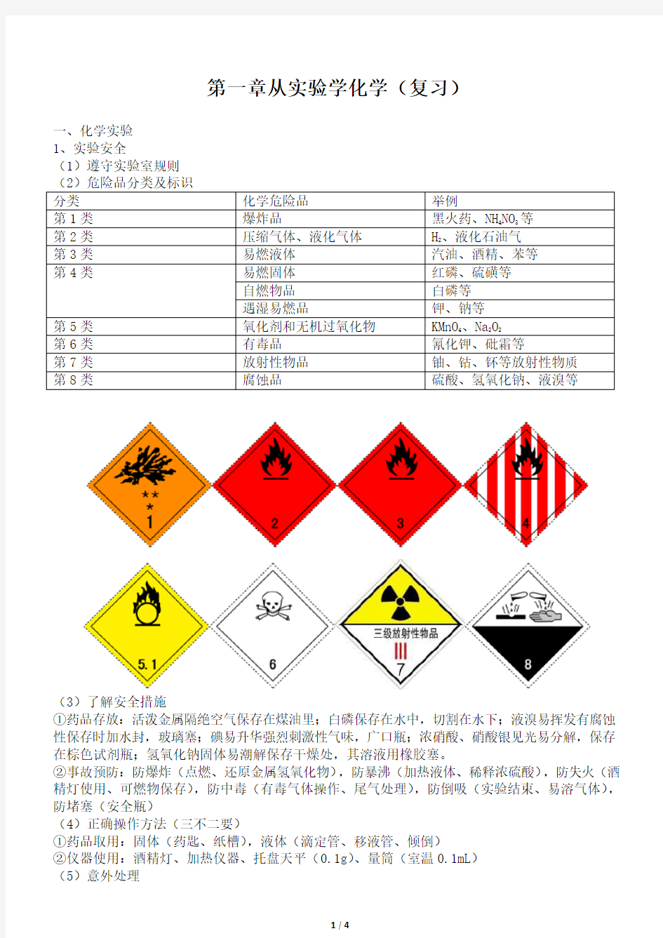 第一章从实验学化学