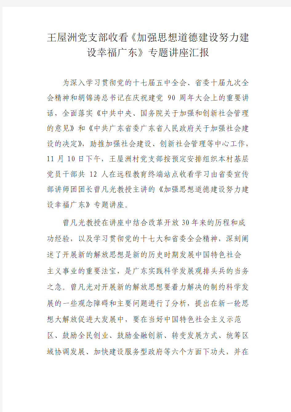 关于组织收看学习加强社会建设系列专题讲座活动汇报 之六