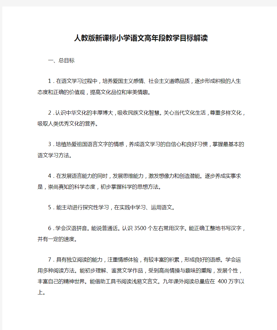 人教版新课标小学语文高年段教学目标解读