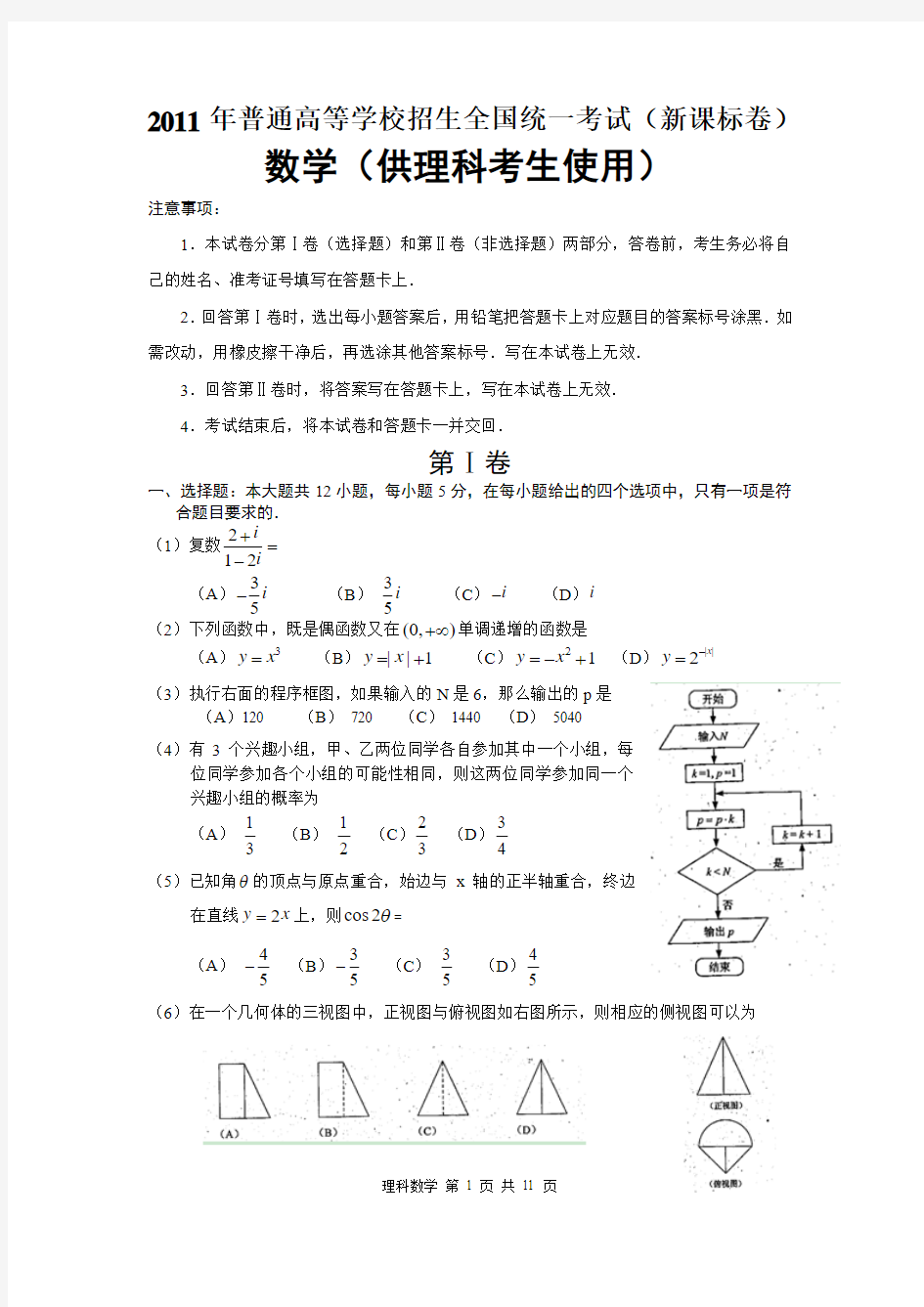 2011年高考数学试题理(全国新课标)