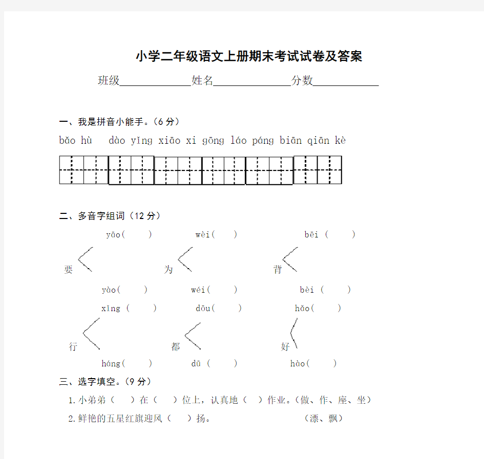 小学二年级语文上册期末考试试卷及答案