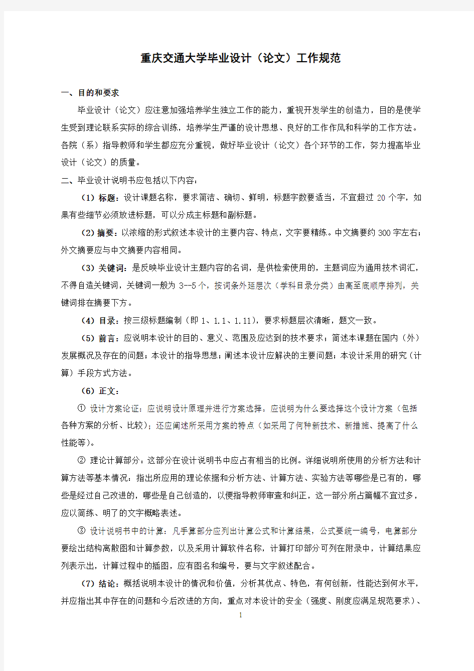 重庆交通大学毕业设计(论文)工作规范