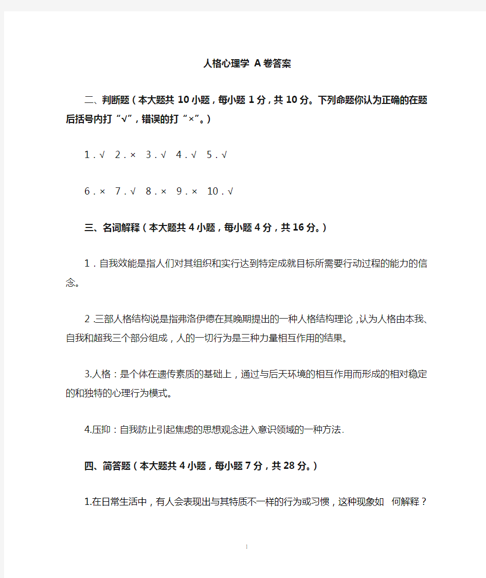 人格心理学   A卷答案