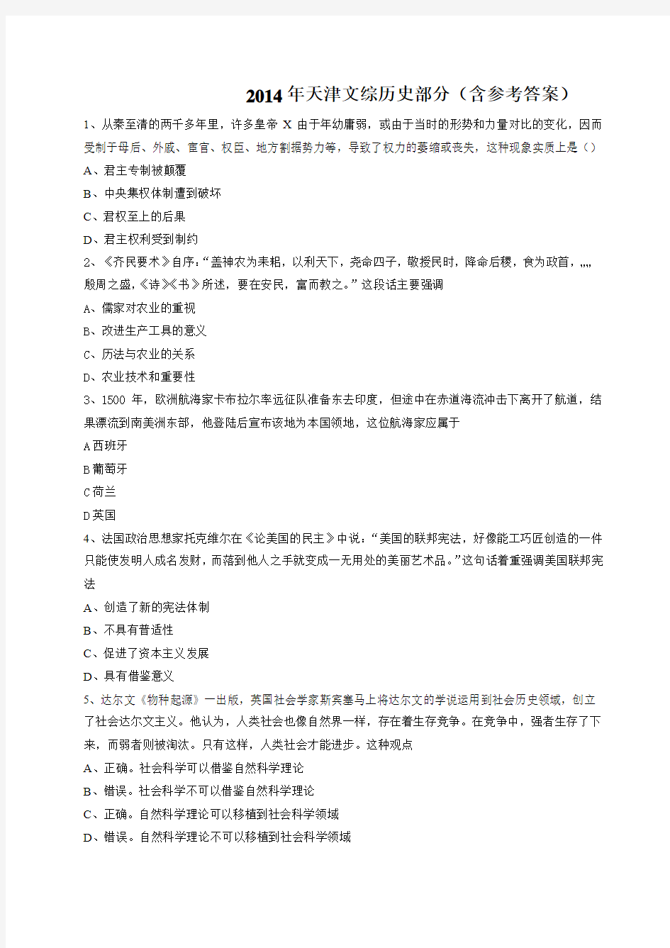 2014年天津市高考文综历史试卷含答案