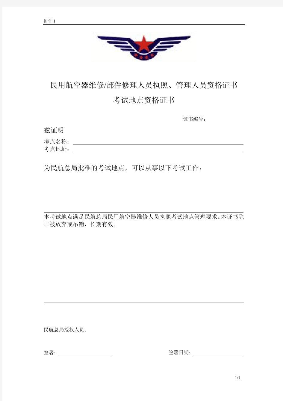 民用航空器维修部件修理人员执照、管理人员资格证书