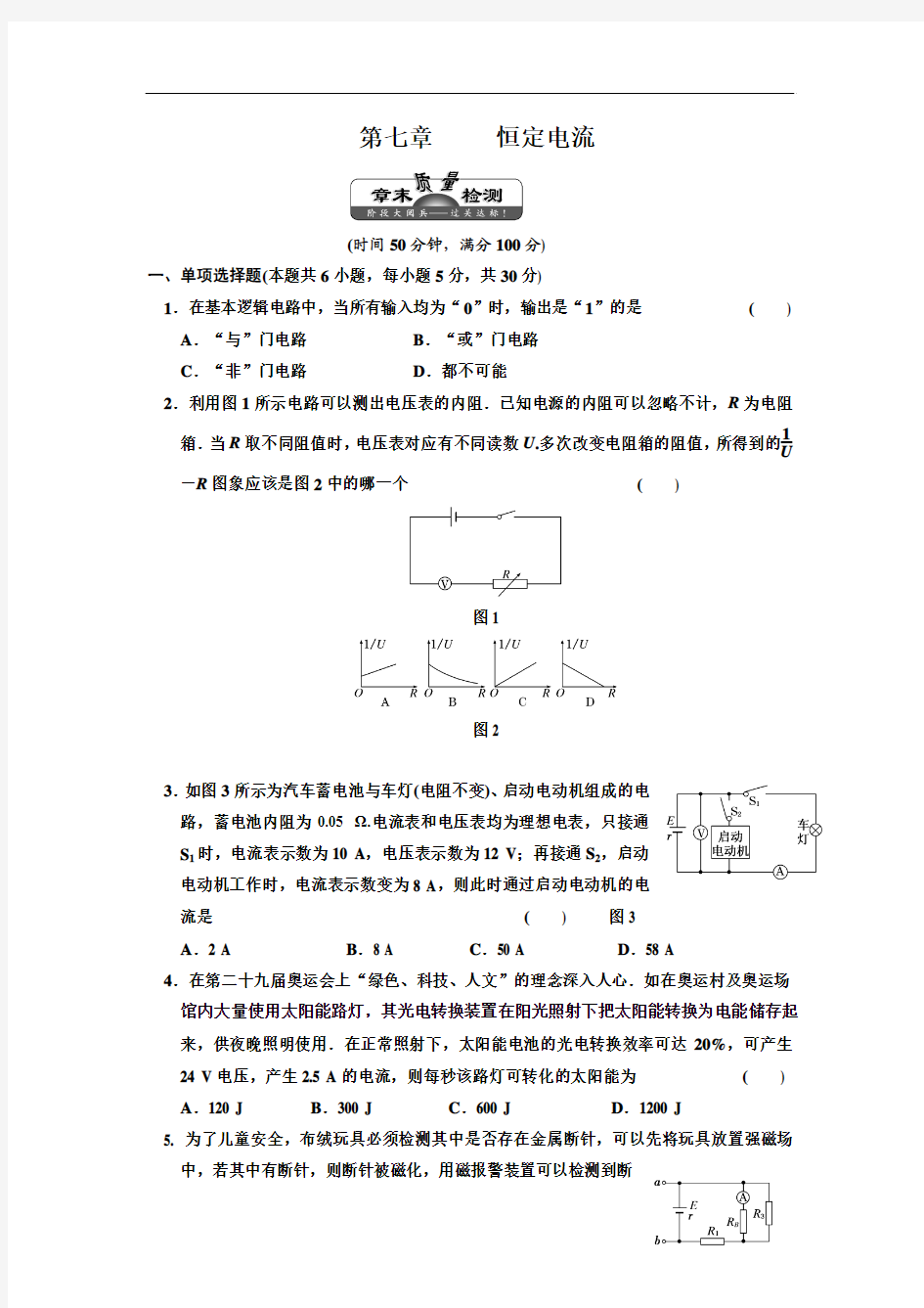 第七章 恒定电流章末质量检测