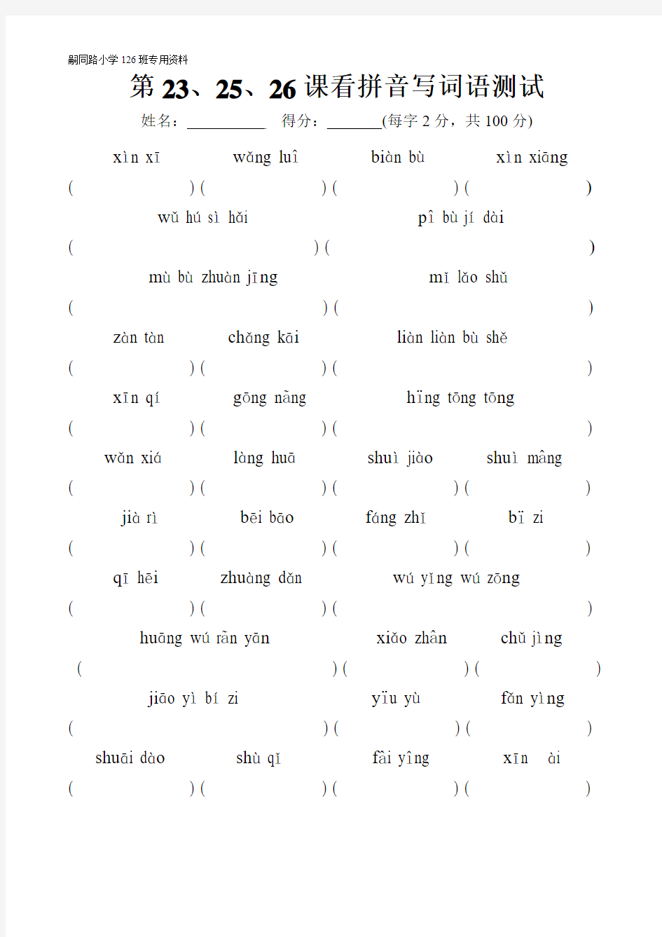 23、25、26课看拼音写词语(人教版小学语文三年级下册)