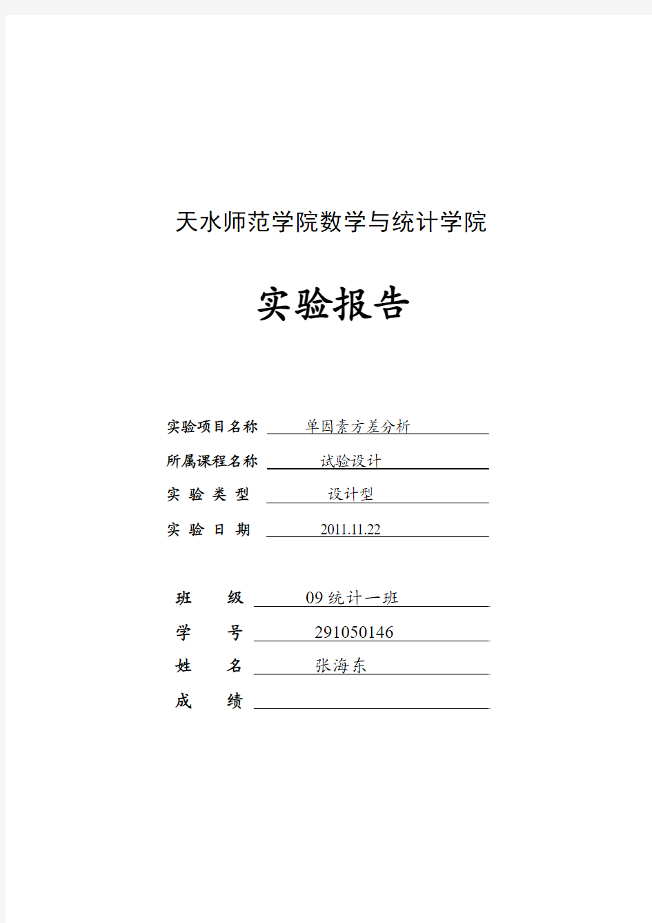 单因素方差分析实验报告