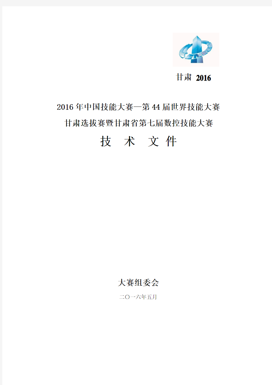 2016年中国技能大赛甘肃“网络系统管理项目”技术文件