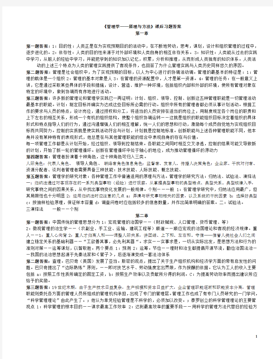 周三多管理学第四版课后习题答案