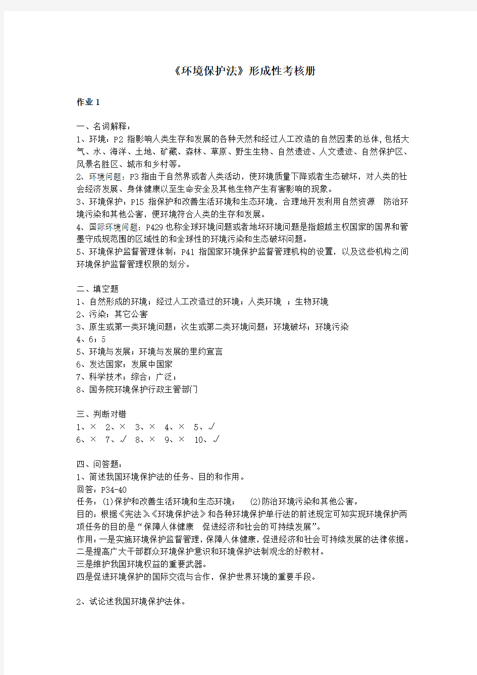 环境保护法形成性考核册答案