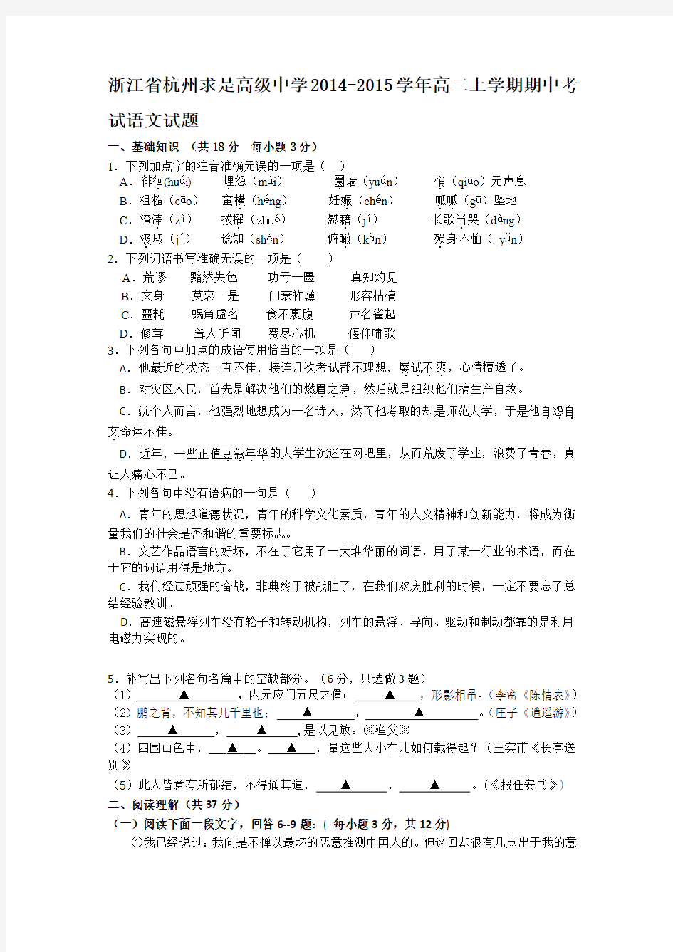 浙江省杭州求是高级中学2014-2015学年高二上学期期中考试语文试题