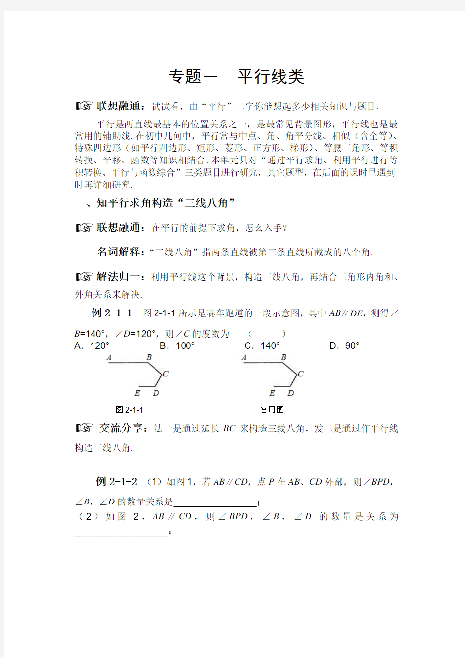 2015中考数学专题复习一：平行类