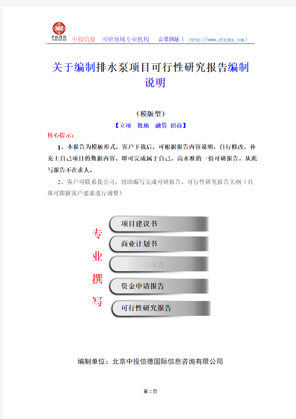 关于编制排水泵项目可行性研究报告编制说明