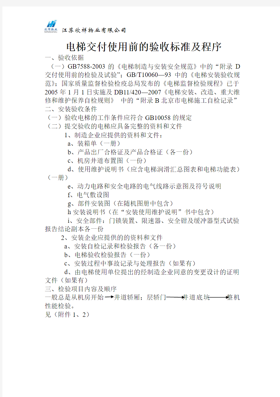 电梯交付使用前的验收标准及程序