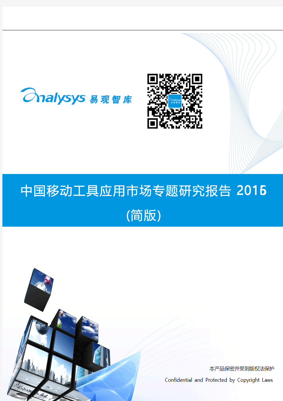 中国移动工具应用市场专题研究报告2015(简版)