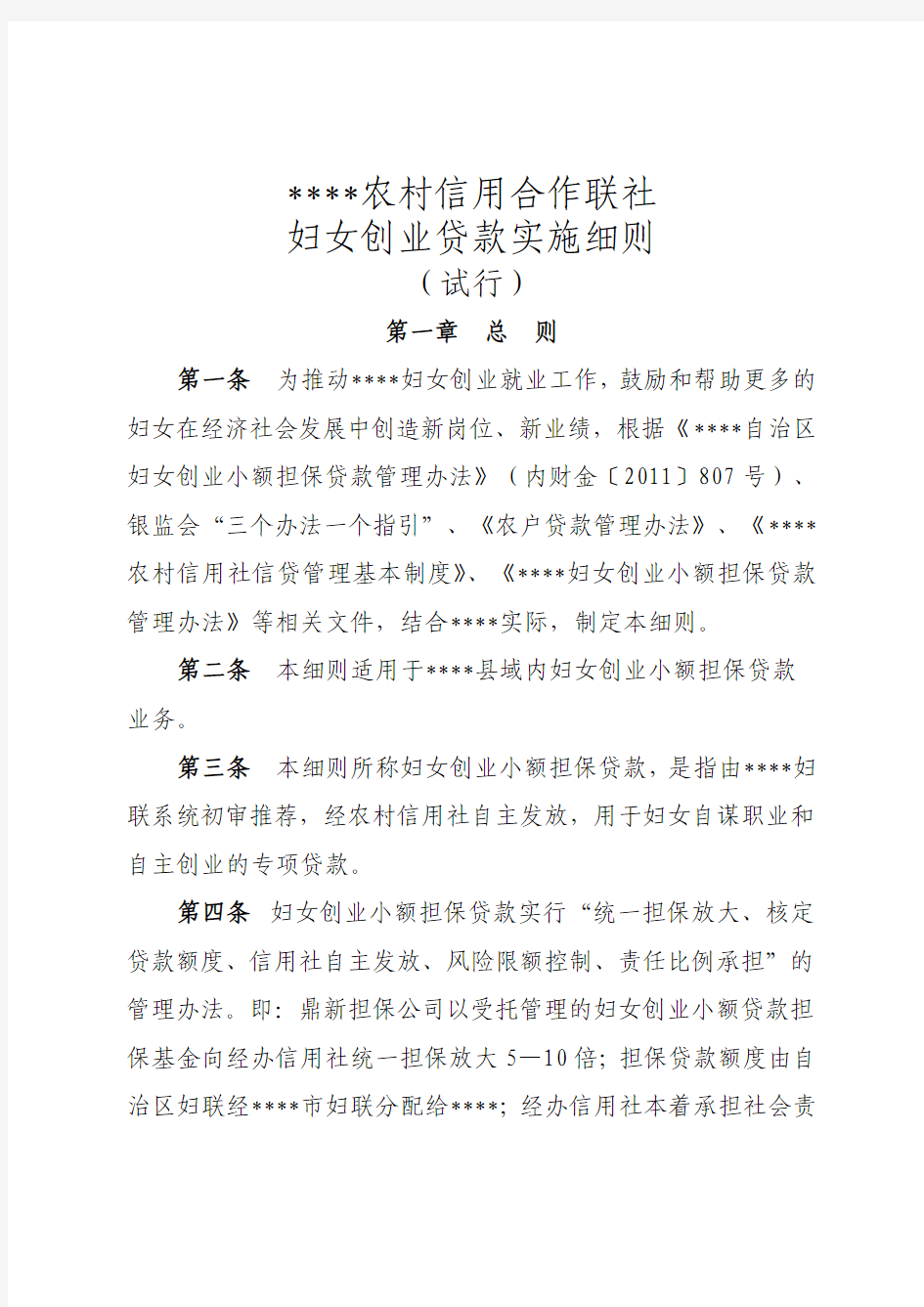 妇女创业小额担保贷款管理实施细则(试行)