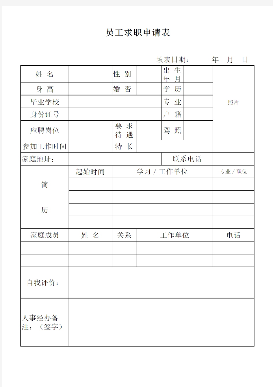 员工求职申请表