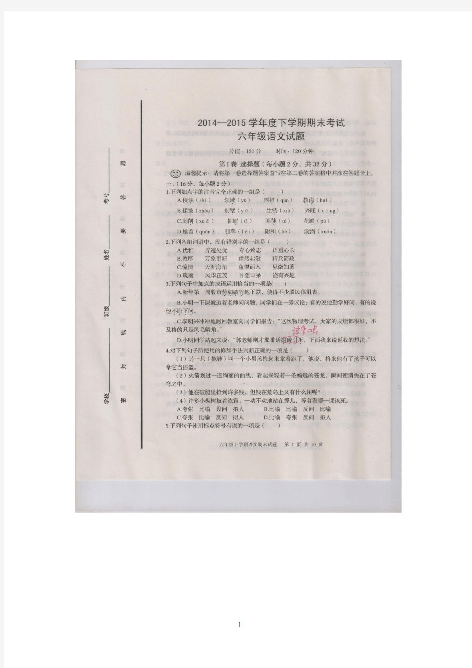 山东省新泰市(五四学制)2014-2015学年六年级下学期期末考试 语文试题(扫描版)及答案