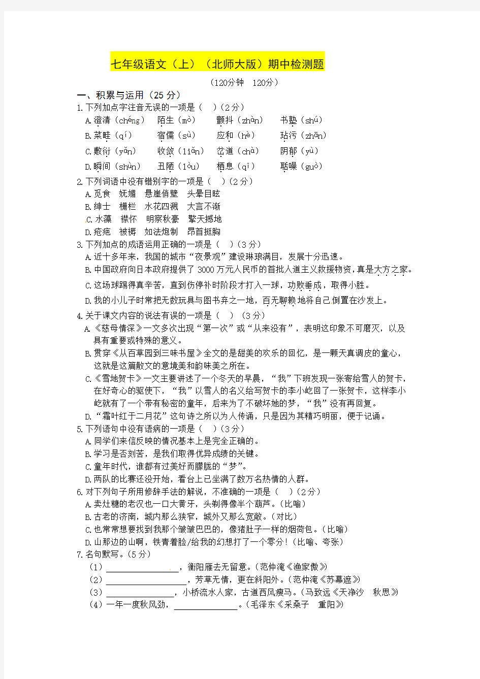 2013-2014学年七年级语文上册期中检测题([新版北师大版],含答案解析)