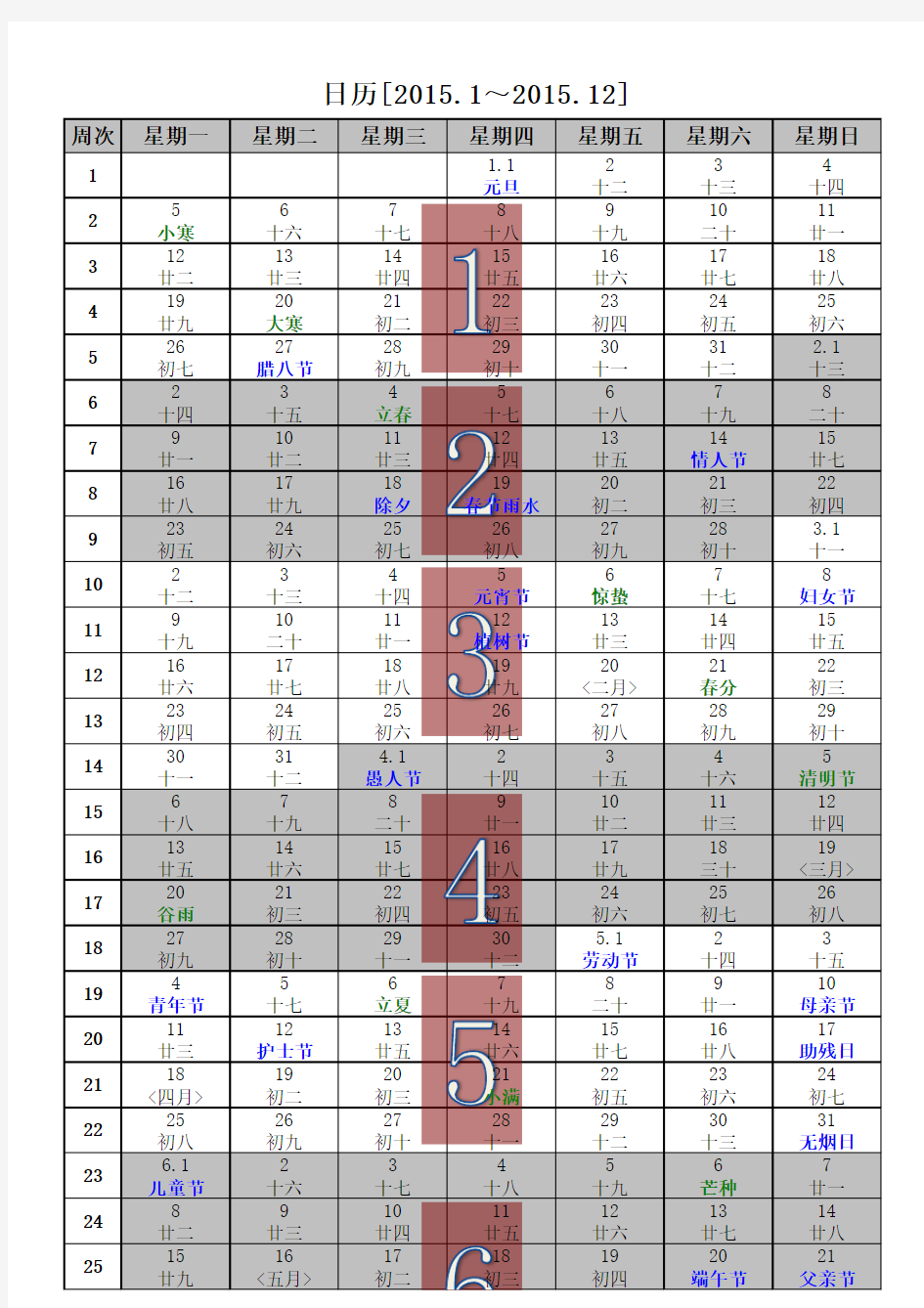 2015年日历(含2015年农历,2015年周历,2015年节气)