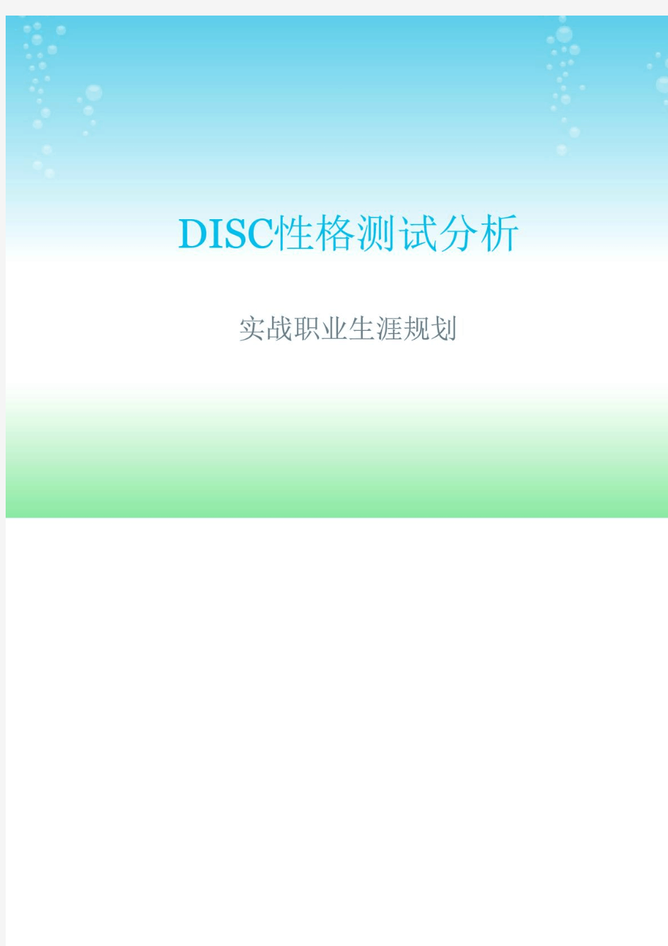 DISC性格测试分析-实战职业生涯规划