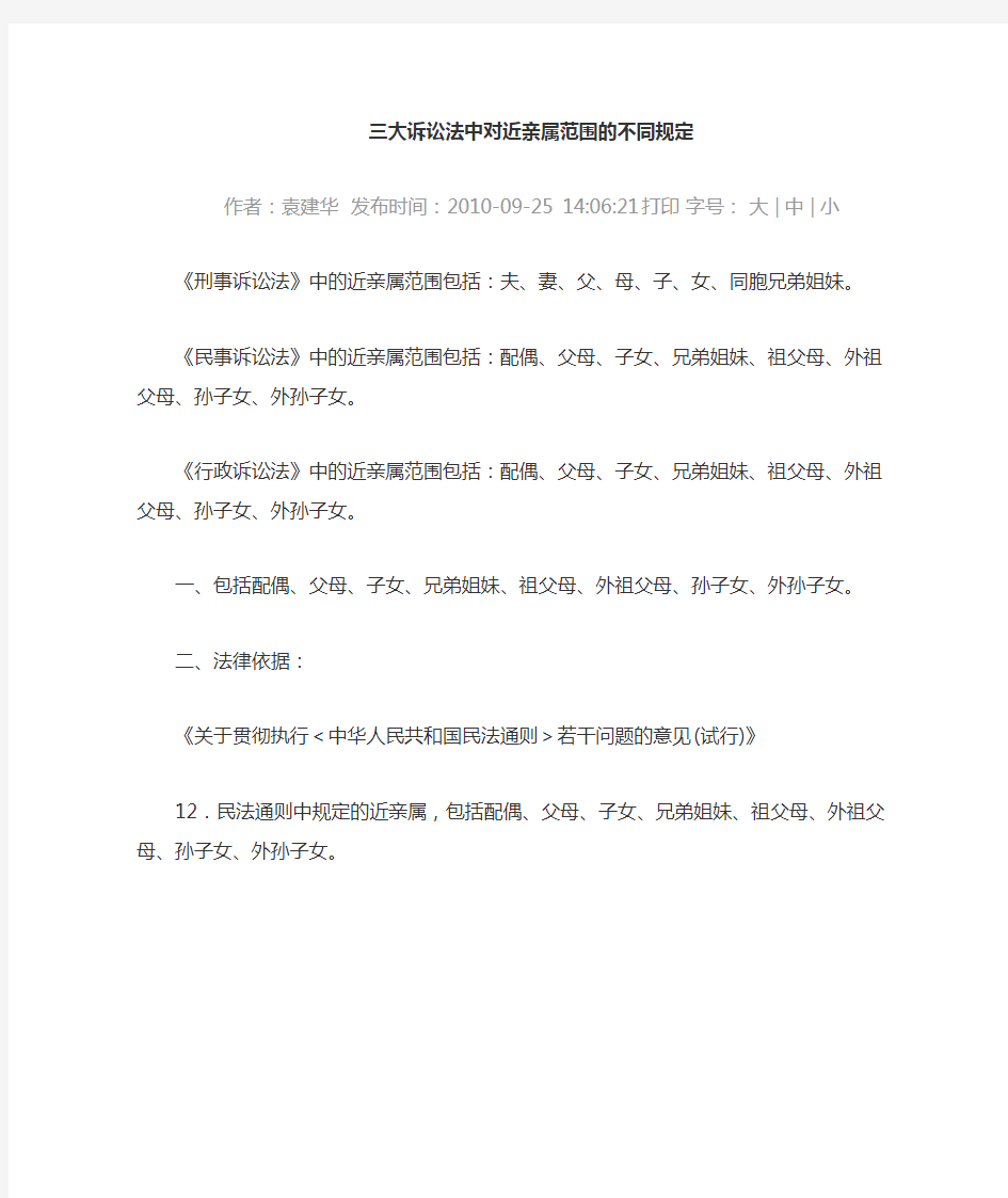 民法及诉讼法中对近亲属范围的不同规定