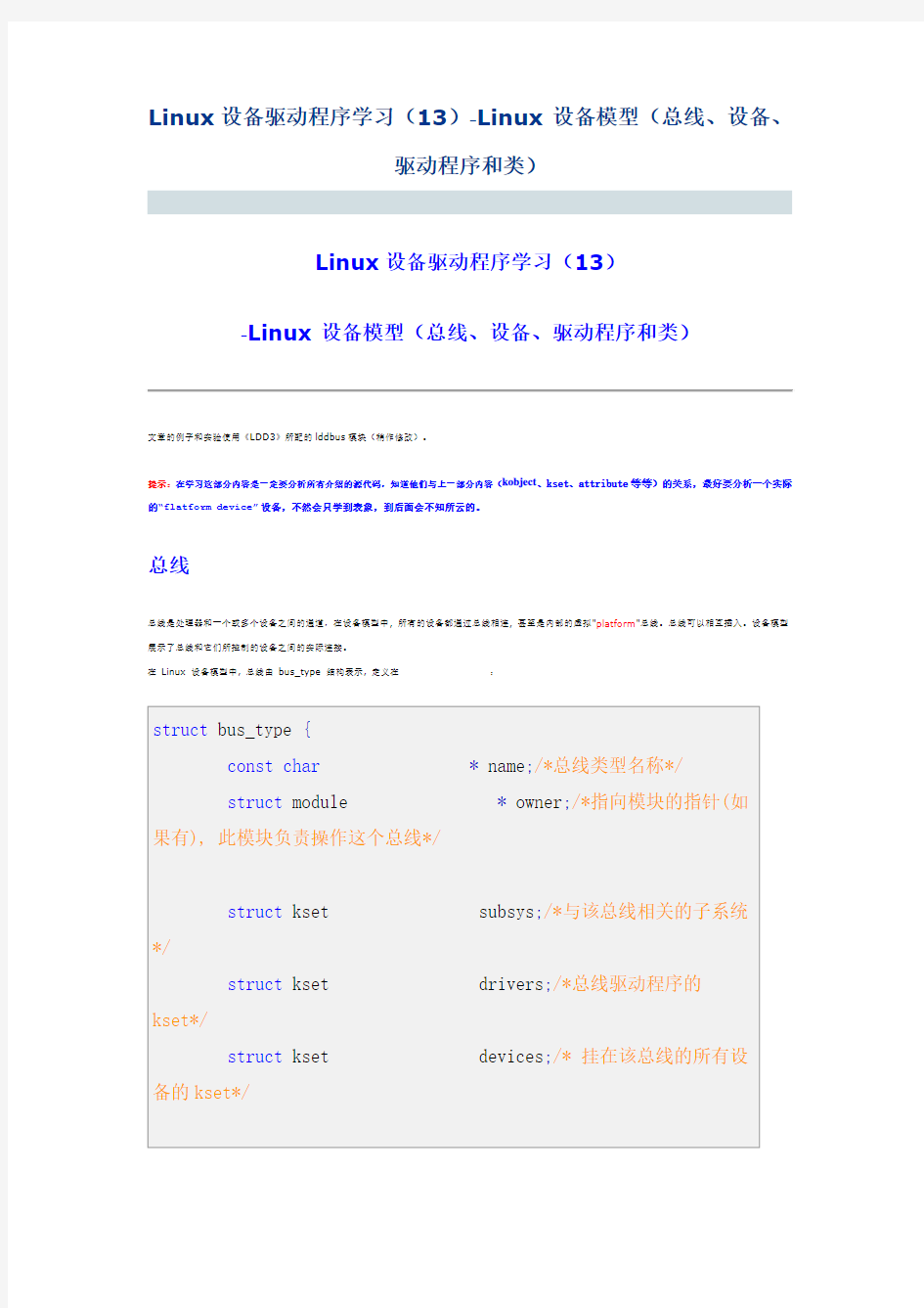 Linux设备驱动程序学习(13)-Linux设备模型(总线、设备、驱动程序和类)