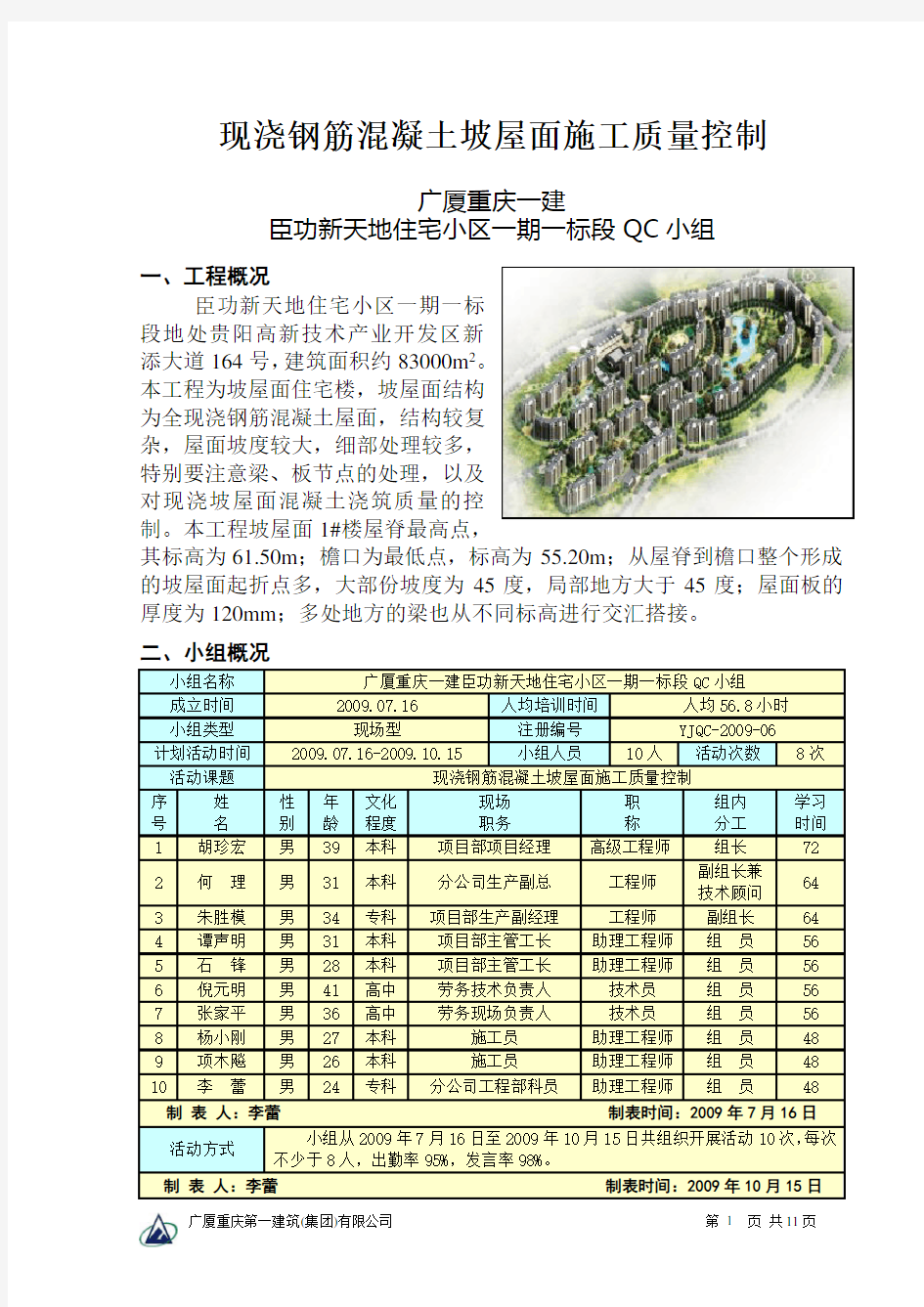 斜坡屋面施工质量QC成果