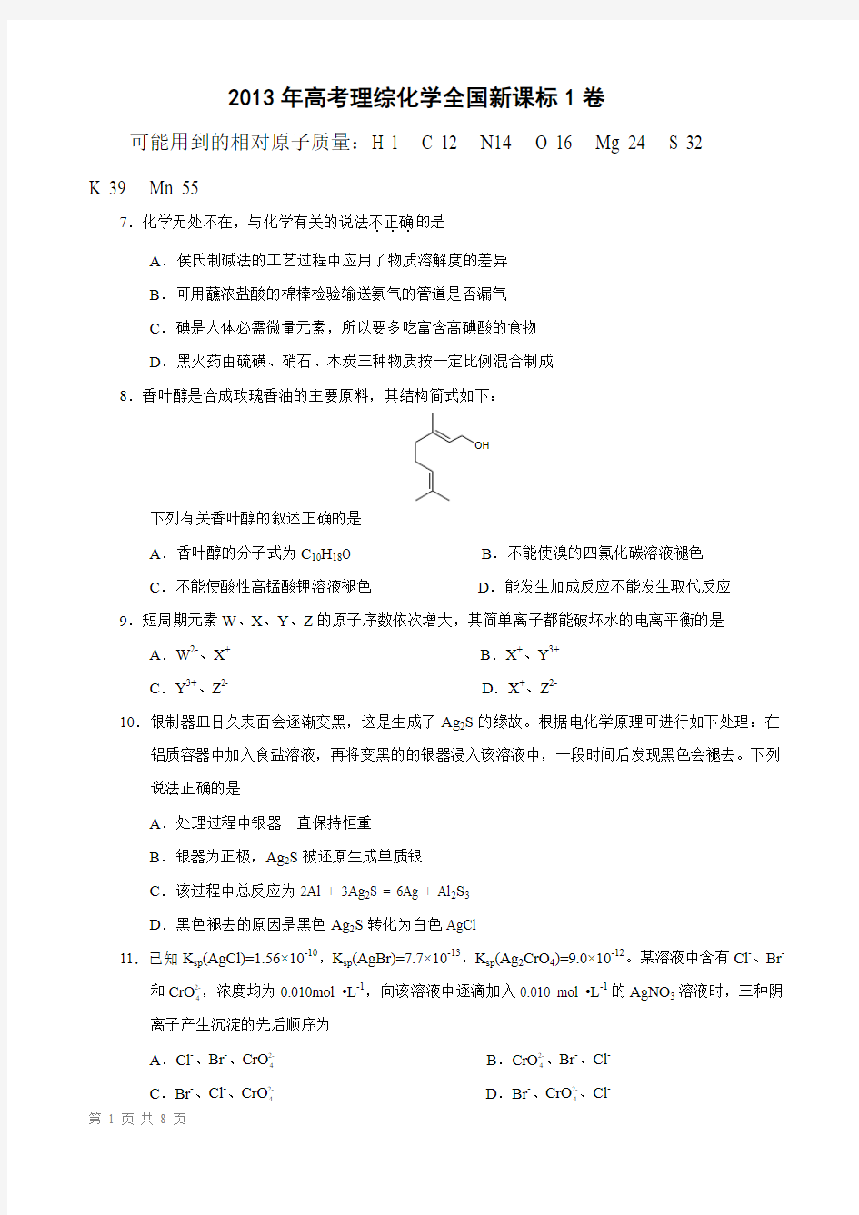 2013年全国新课标1卷化学试题