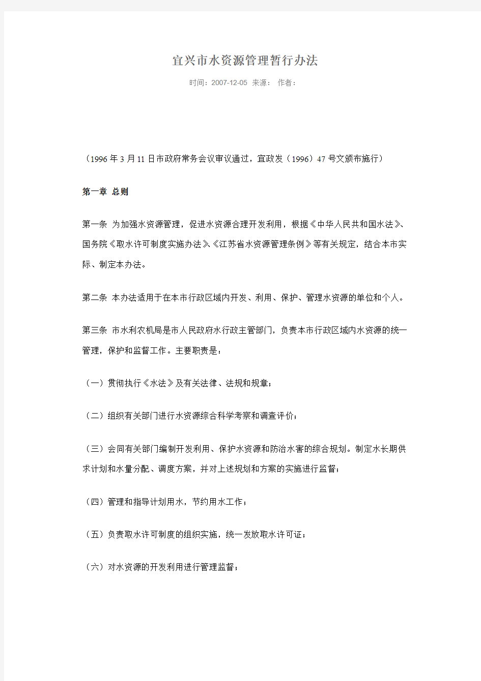 宜兴市水资源管理暂行办法