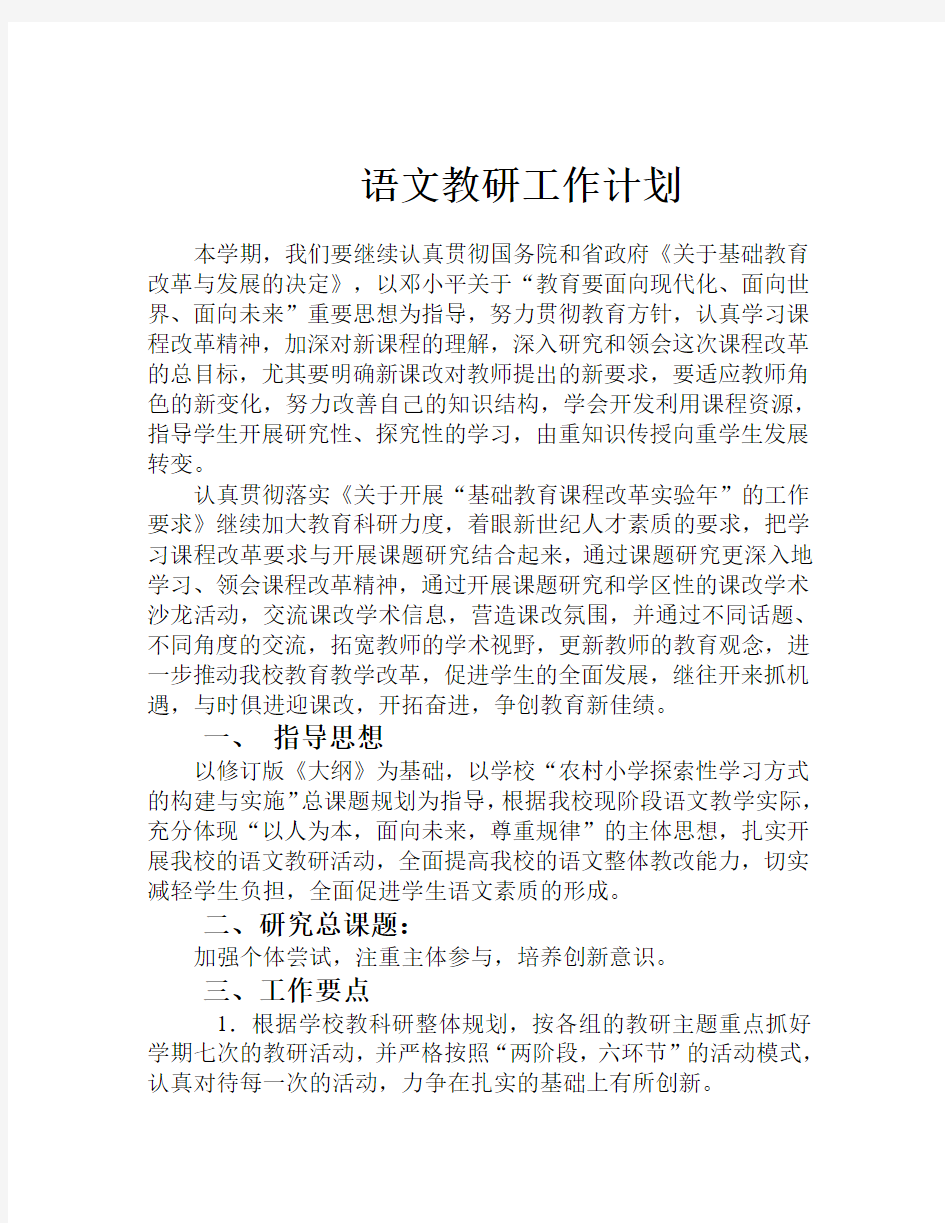 语文教研工作计划