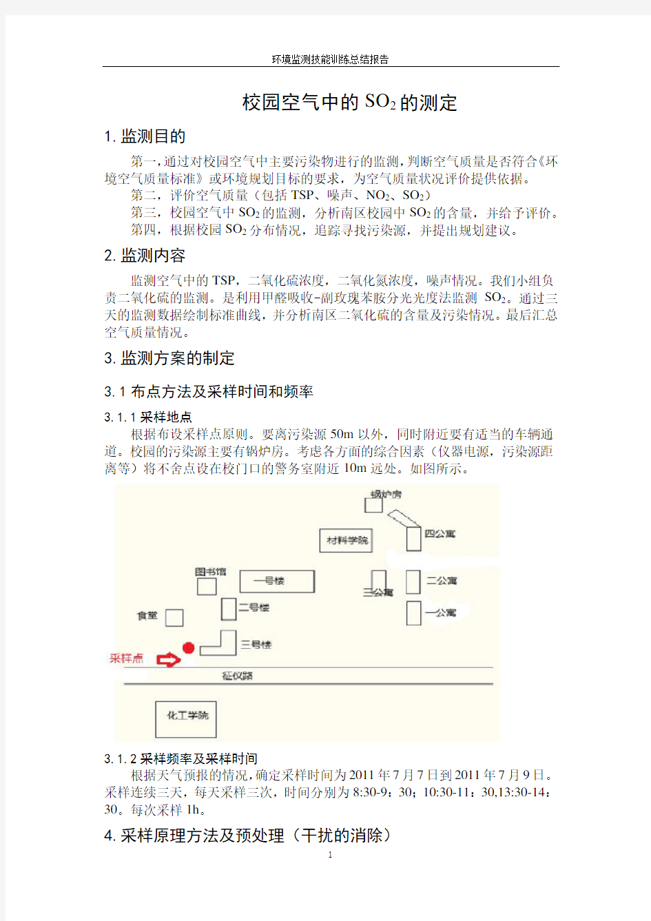 校园空气中的SO2的测定