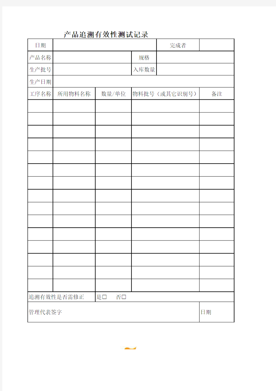 产品追溯有效性测试记录