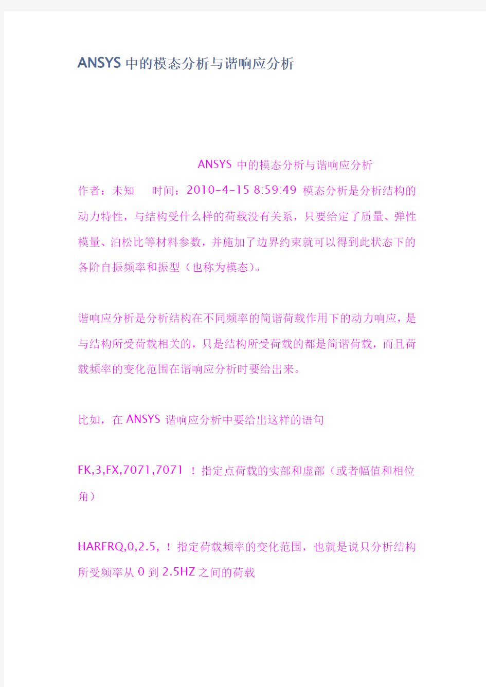 ANSYS中的模态分析与谐响应分析