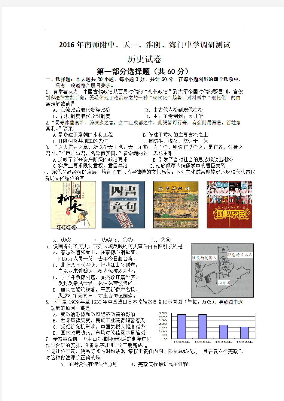 2016届江苏省四校淮阴中学、南师大附中、天一中学、海门高中高三5月调研联考历史试题