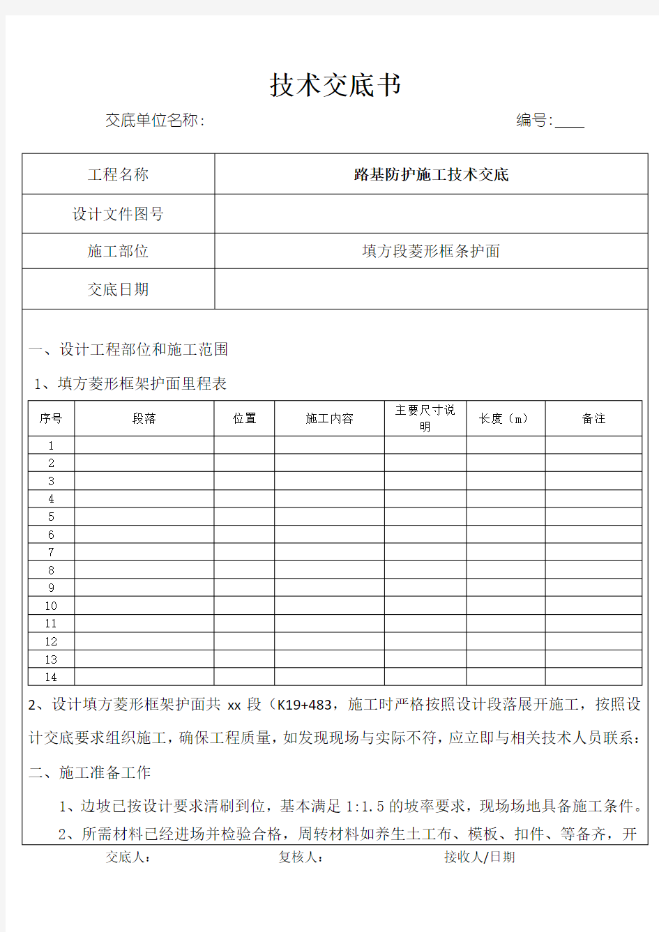 菱形骨架施工技术交底(定稿版)