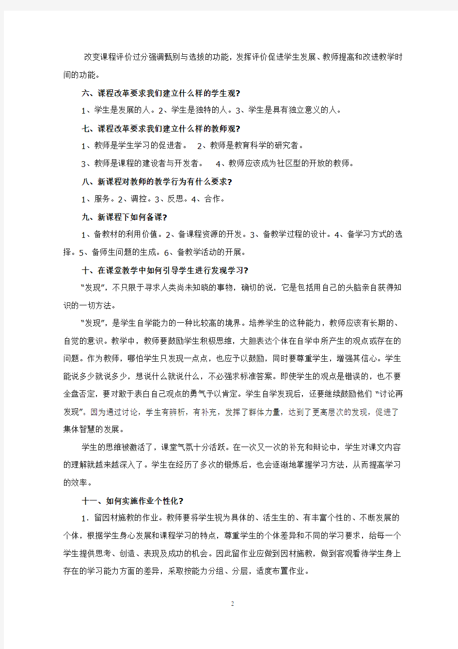 新课程标准通识试题