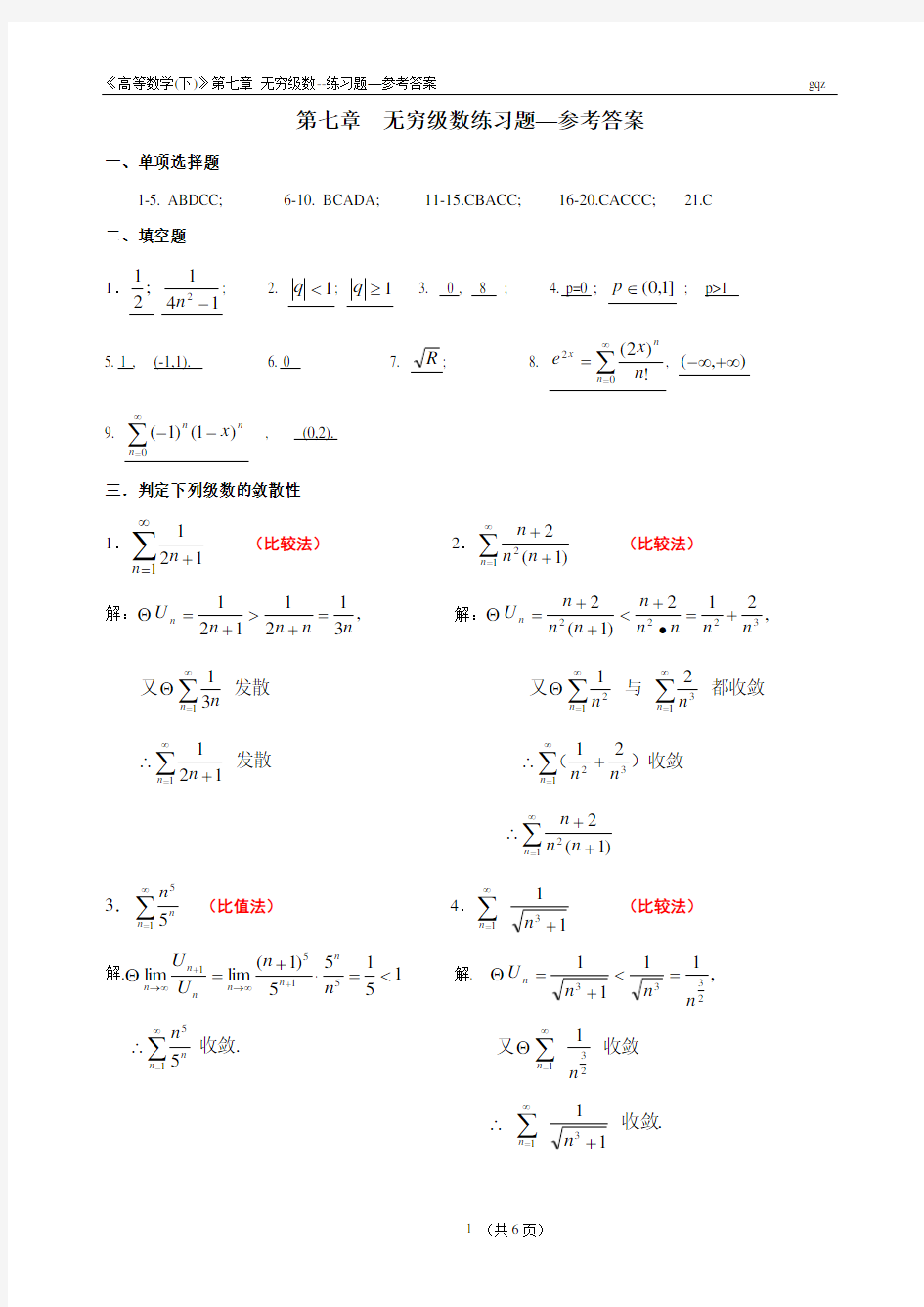 《高数》第7章级数-练习题参考答案