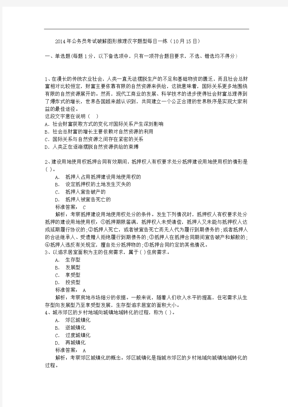 2014年公务员考试破解图形推理汉字题型每日一练(10月15日)