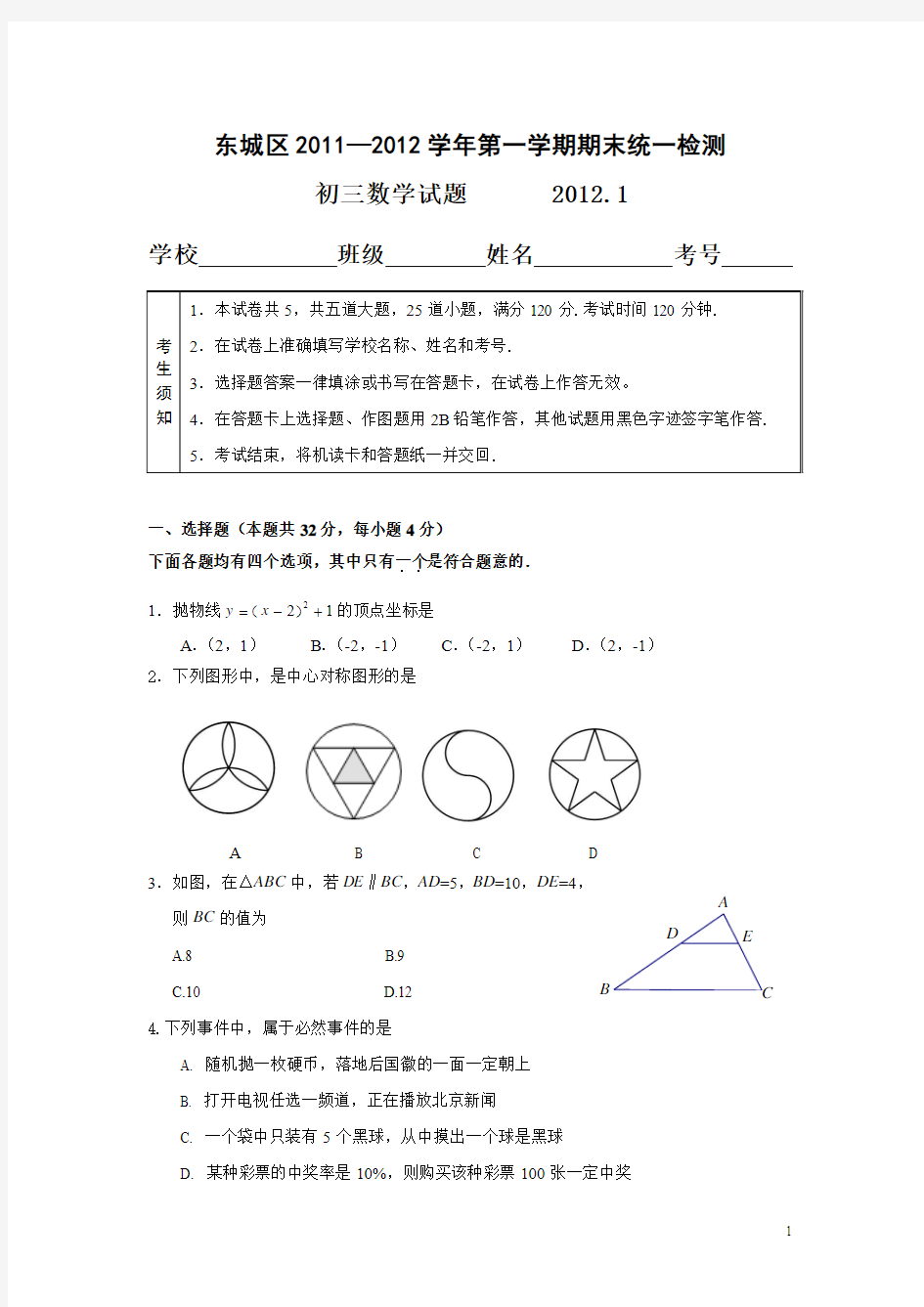 北京市东城区2012届九年级上学期期末考试数学试卷及答案