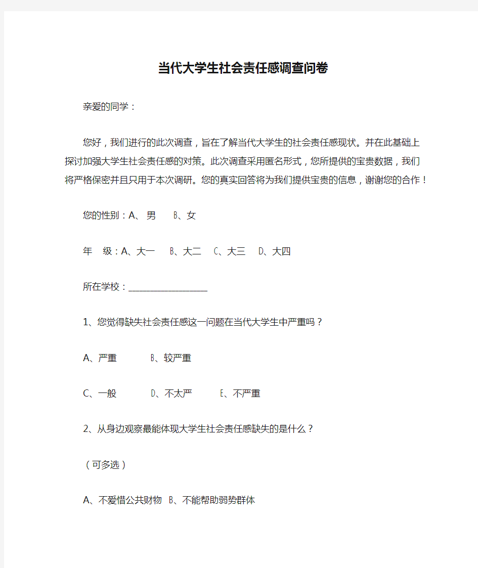 当代大学生社会责任感调查问卷