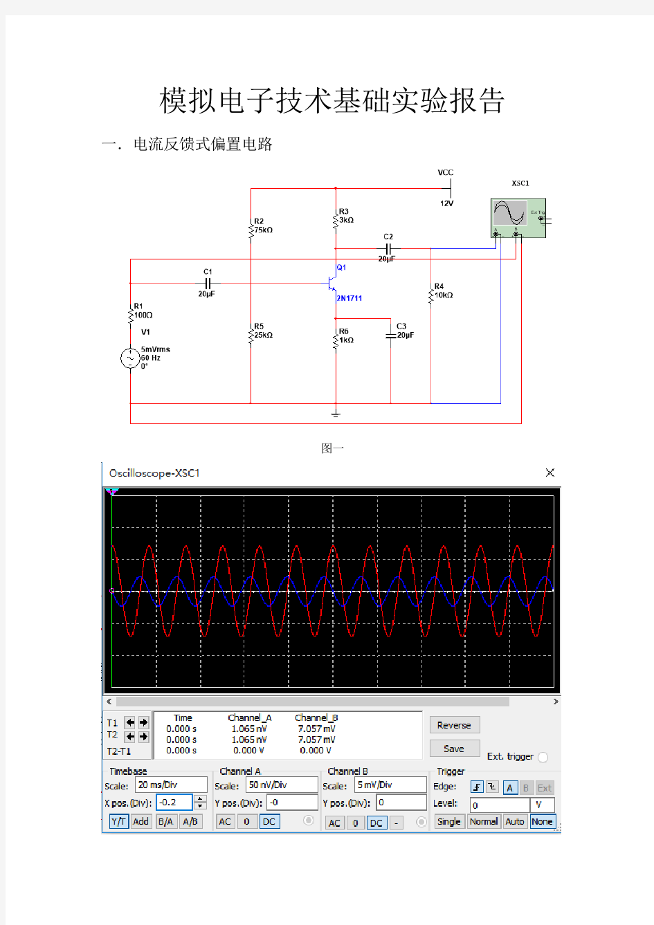 模拟电子技术基础实验报告