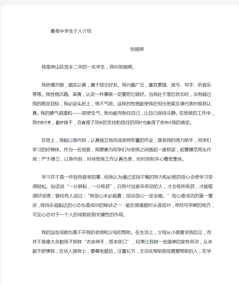 最美学生自我介绍——张婉琳