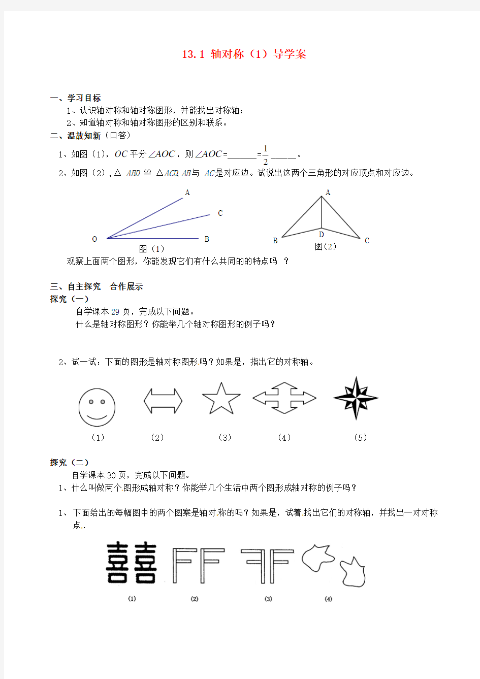 13.1轴对称(1)导学案