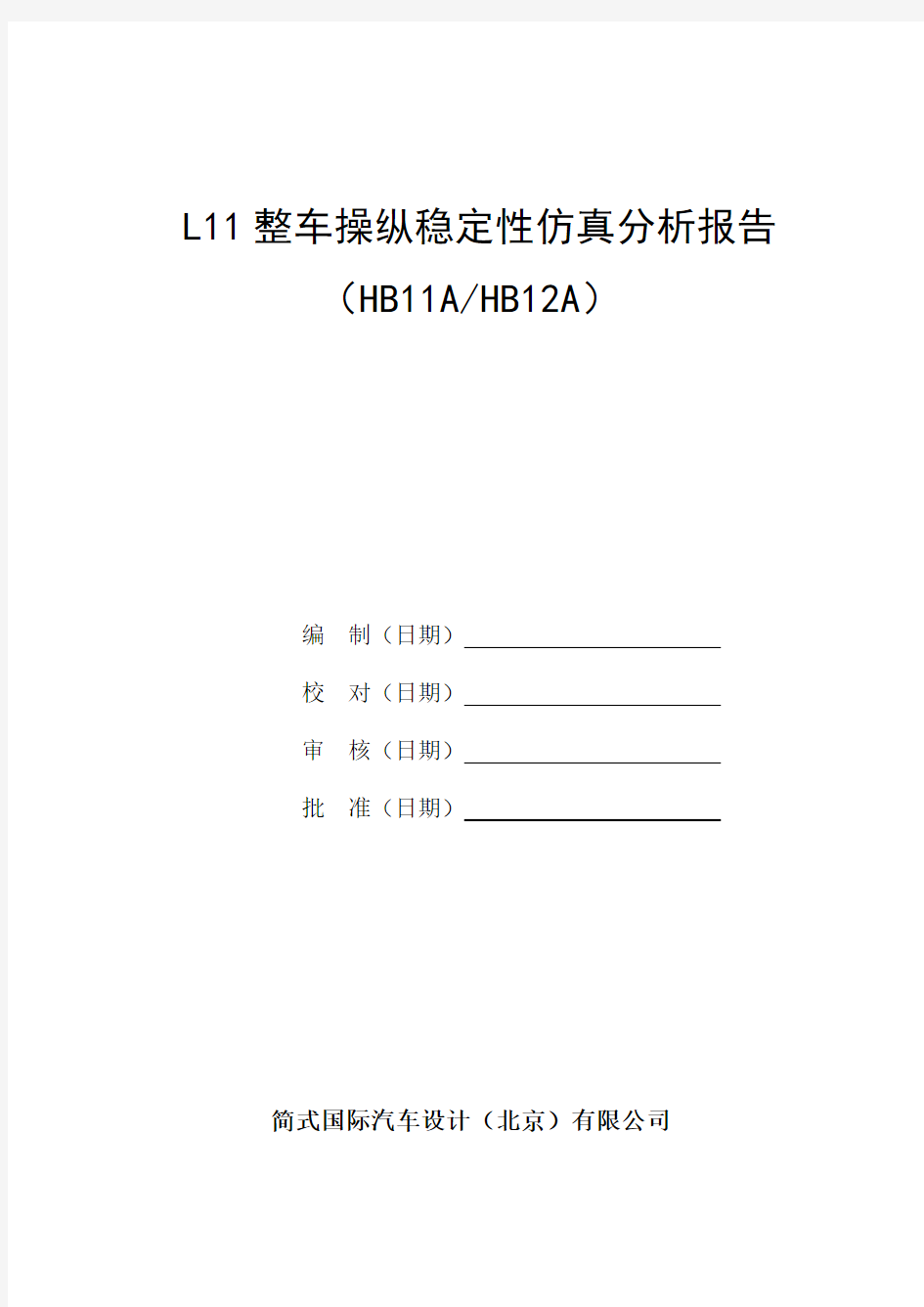 整车操纵稳定性仿真分析报告