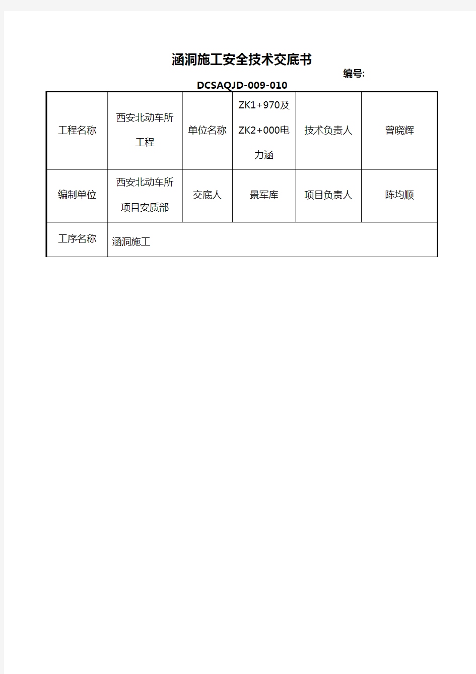 涵洞施工安全技术交底书