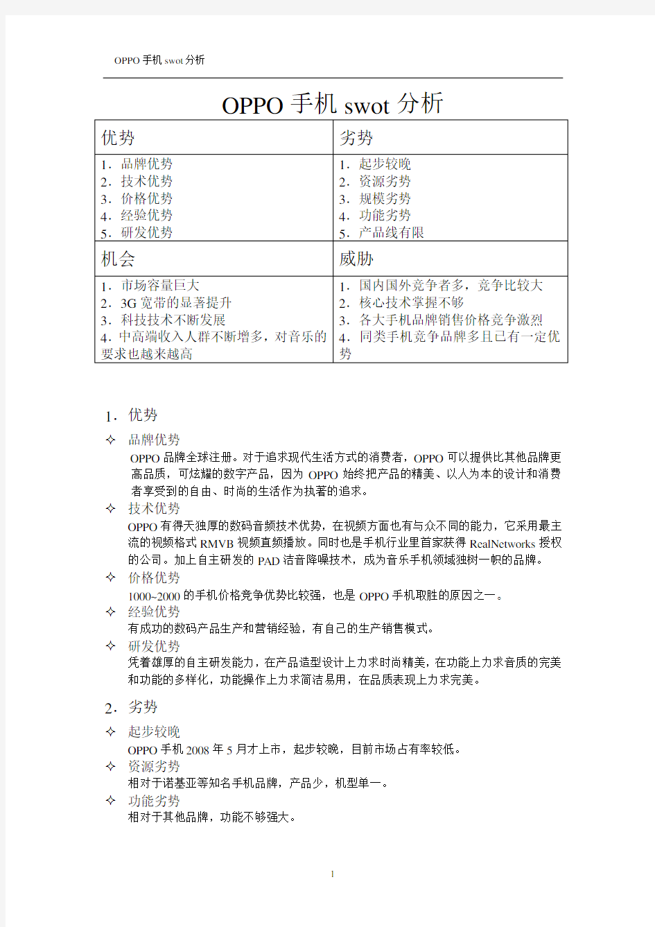 OPPO手机swot分析