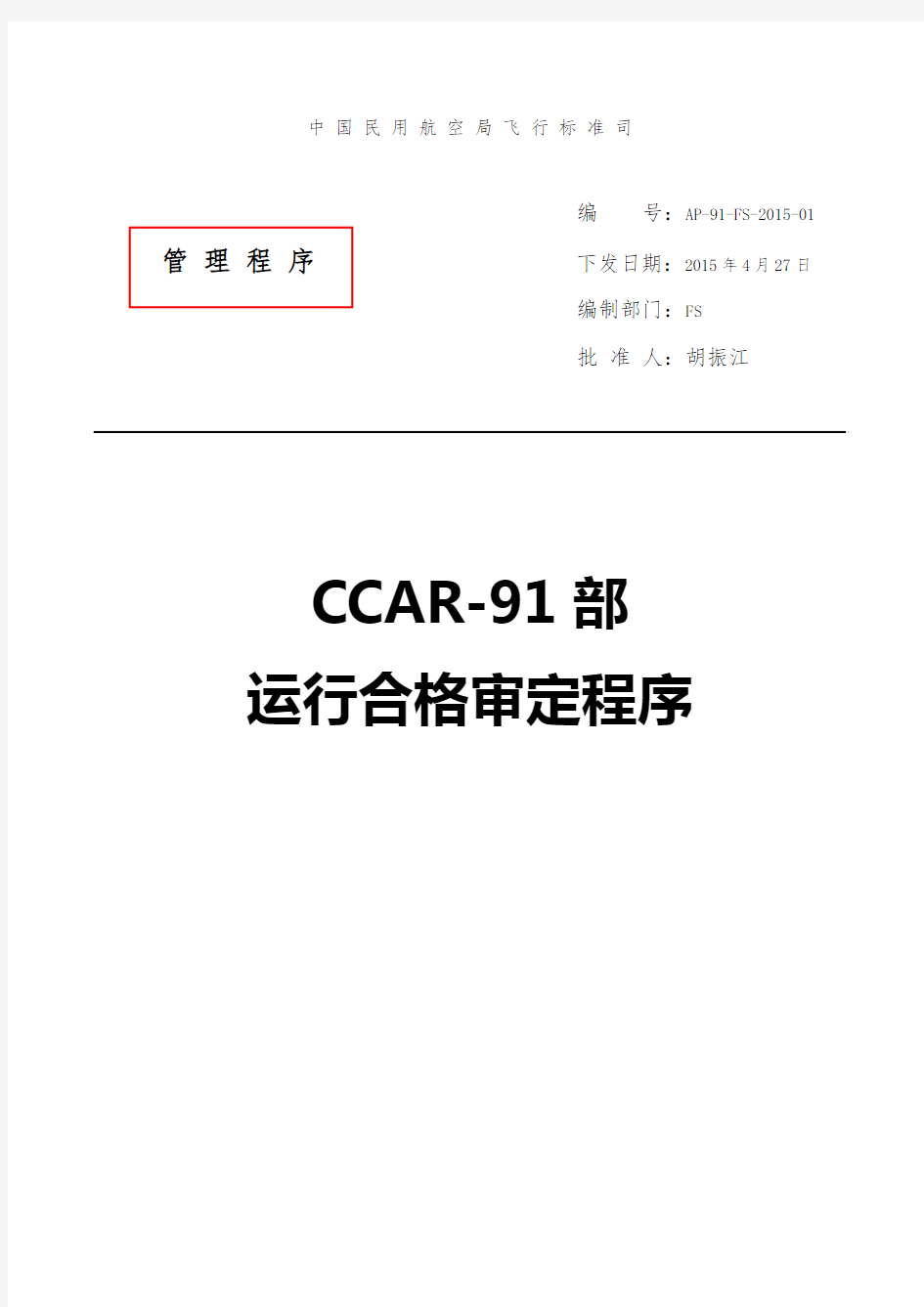 AP-91-FS-2015-01 CCAR-91部运行合格审定程序