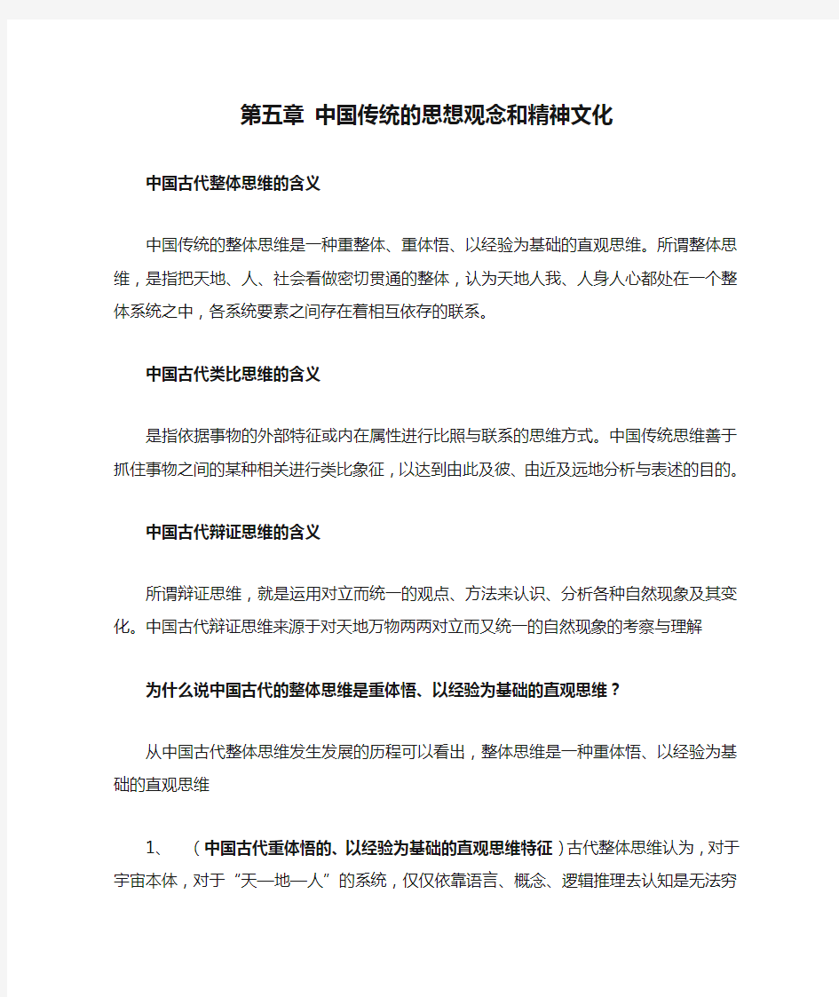 第五章 中国传统的思想观念和精神文化